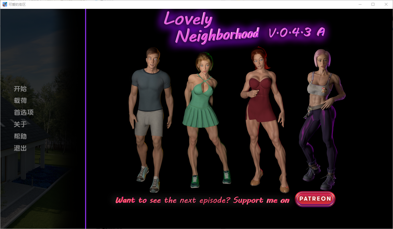 更新[欧美SLG/伦理] 可爱的邻居 Lovely Neighborhood v0.4.3A 汉化版 [PC+安卓-6.40G]-爱玩ACG