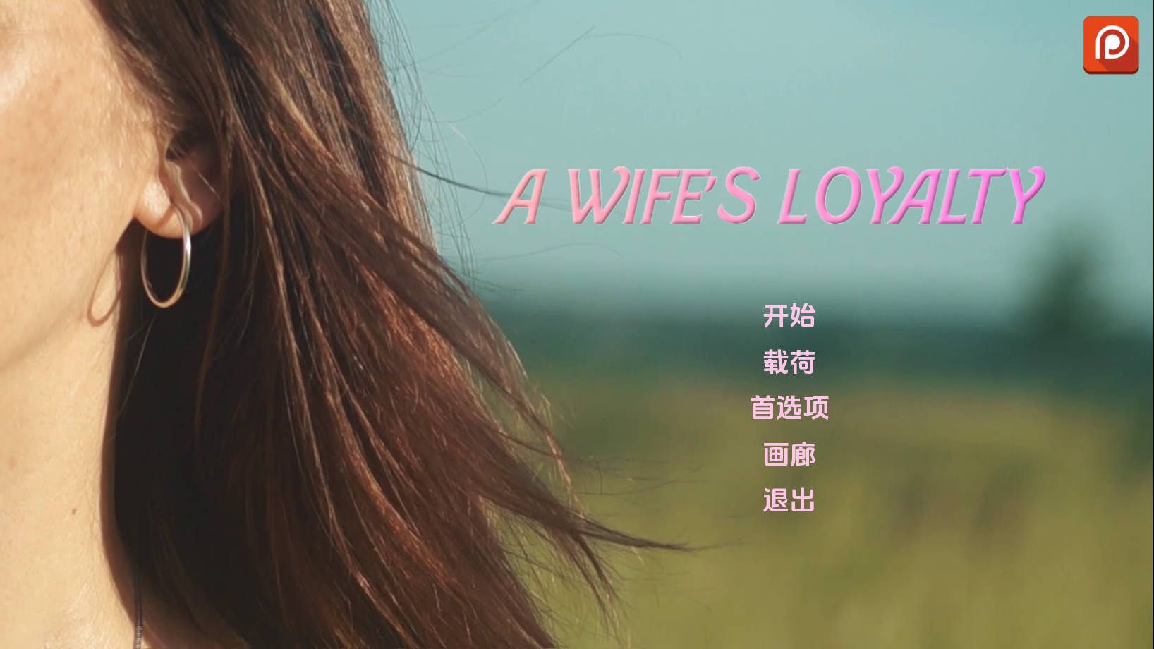 更新[欧美SLG/真人/动态] 妻子的忠诚 A Wife’s Loyalty v0.1.5 AI汉化版 [PC+安卓-1.90G]-爱玩ACG