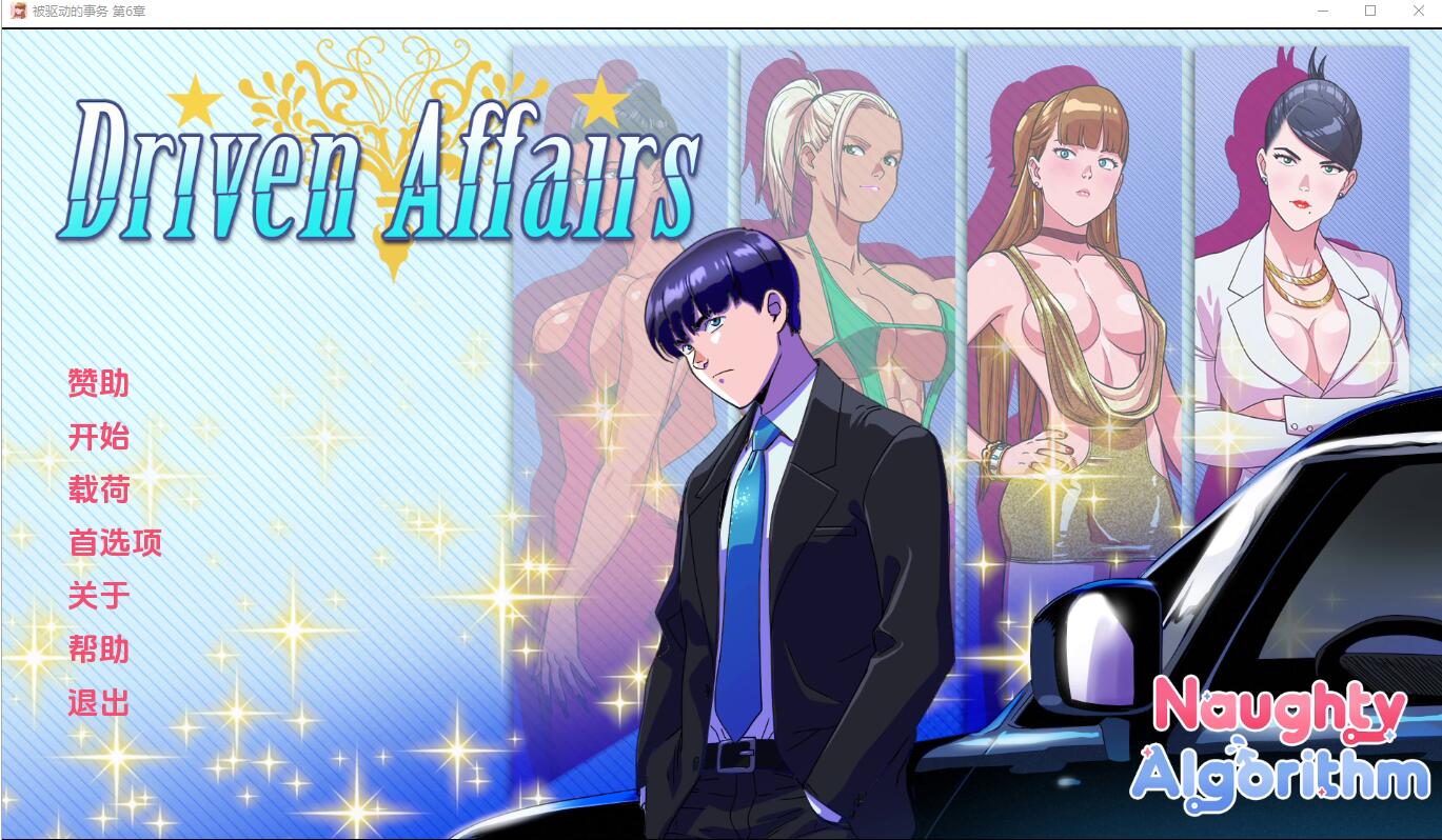 更新[欧美SLG] 驱动事务 Driven Affairs ver0.8  汉化版 [PC+安卓3.80G]-爱玩ACG