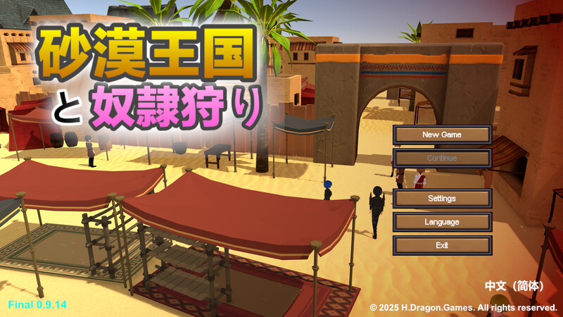 更新[沙盒SLG/3D作品/全动态] 沙漠王国与奴隶猎手 砂漠王国と奴隷狩り v1.5.0 官方中文版+存档 [3.50G]-爱玩ACG