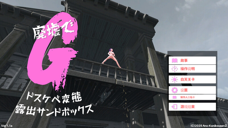 更新[沙盒SLG/3D作品/拘束/自慰/全动态] 废墟G～淫荡变态露出沙盒～ 廃墟でG ～ドスケベ変態露出サンドボックス～ V2.0 汉化版+全解除存档 [1.90G]-爱玩ACG
