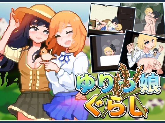 更新[沙盒SLG/像素动态] 百合少女的日常 ゆりっ娘ぐらし v1.01 官中版 [750M]-爱玩ACG