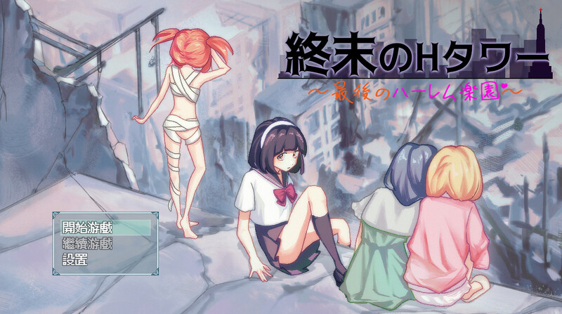 更新[沙盒SLG/生存探索/同居后宫] 末日的H塔～最后的后宫乐园～ 終末のHタワー～最後のハーレム楽園～ v1.0.3 官方中文版+全回想存档 [1.8G]-爱玩ACG