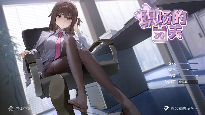 更新[沙盒SLG/职场OL/动态] 职场的30天 職場の30日間 Ver1.02 官中版 [500M]-爱玩ACG