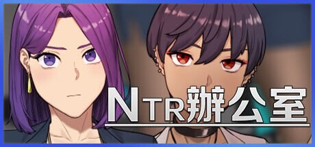 更新[沙盒SLG/黄毛NTR/动态] NTR办公室 NTR office Ver1.01 官方中文步兵版 [2.40G]-爱玩ACG