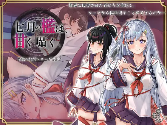 更新[爆款RPG/堕落/战斗] 七月的牢笼，甜蜜低语。 七月の檻は、甘く囁く。v1.05 AI汉化版+全回想存档 [2.30G]-爱玩ACG