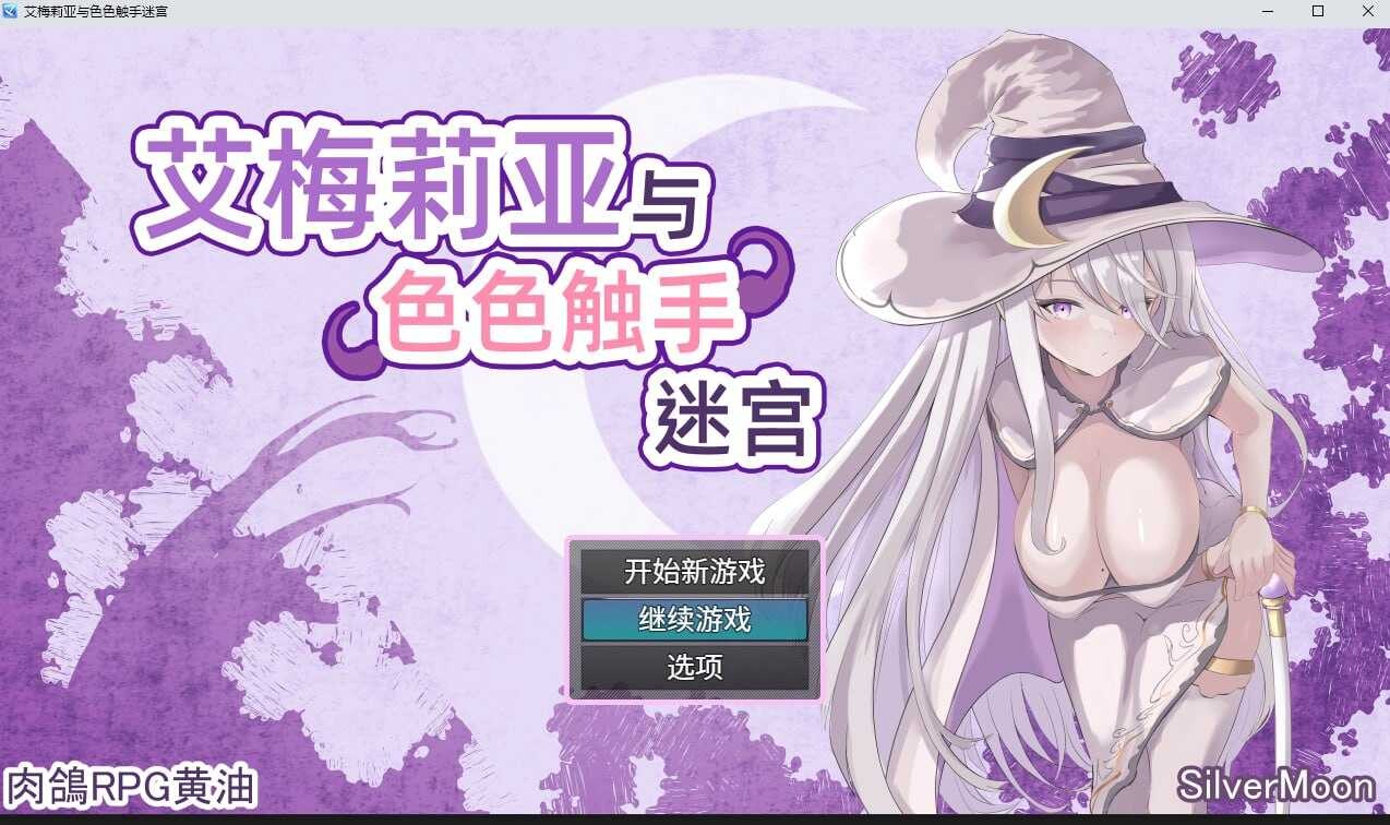 更新[爆款RPG/巨乳爆乳] 艾梅莉亚与色色触手迷宫 Amelia and the Erotic Tentacle Trap Dungeon V1.39 Steam官中步兵版+全回想存档 [1.60G]-爱玩ACG
