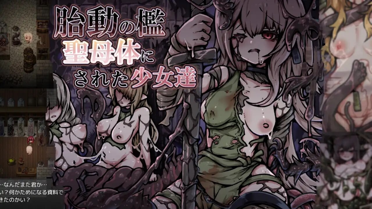 更新[爆款RPG/异种X/奇幻] 胎动之槛·成为圣母体的少女们 胎動の檻・聖母体にされた少女達 v25.11.26 AI汉化版+全回想存档 [860M]-爱玩ACG