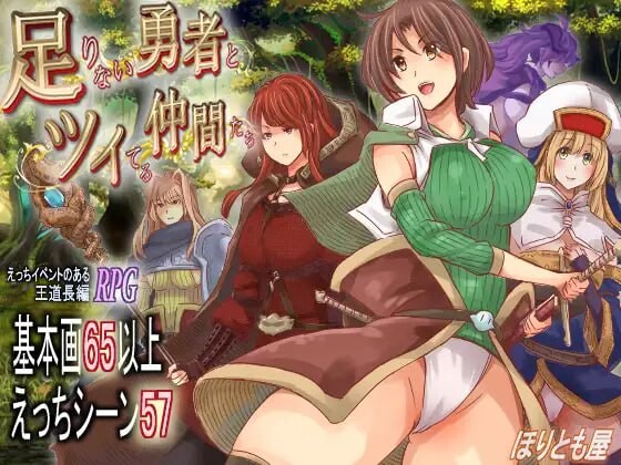 更新[爆款RPG/异种X/魔物娘] 能力不足的勇者与幸运的伙伴们 足りない勇者とツイてる仲間たち v1.06  内嵌AI汉化版+作弊码 [PC+安卓4.10G]-爱玩ACG