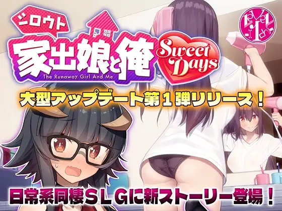 更新[爆款SLG/互动养成/同居] 外行离家少女与我 甜蜜时光 シロウト家出娘と俺 Sweet Days ver1.04upd1 AI汉化版+本篇+存档 [5.30G]-爱玩ACG