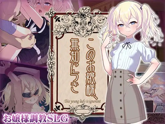 更新[爆款SLG/萝莉调教] 懵懂无知的大小姐 このお嬢様、無知につき Ver5 V1.2.3 AI汉化版 [1.30G]-爱玩ACG