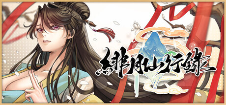 更新[神话RPG/冒险/奇幻] 绯月仙行录 v1.284 Steam官中步兵版 正式版+全CG存档 [3.40G]-爱玩ACG