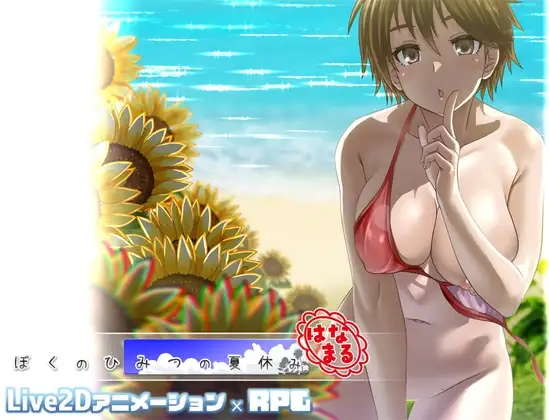 更新[精品RPG/小马/动态] 我秘密的暑假时光 ぼくのひみつの夏休み はなまるver1.0.4 AI汉化版 [1.20G]-爱玩ACG