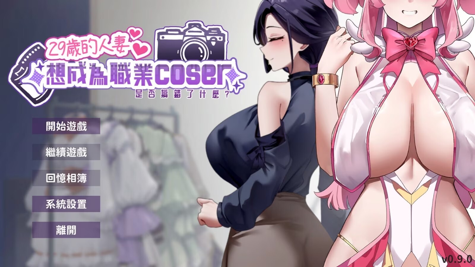 更新[经营养成/偶像/调教/动态] 29岁的人妻想成为职业coser是否搞错了什么？ My Wife Wants to Be a Professional Cosplayer?! v1.0.6 官中步兵版 正式版+存档 [1.70G]-爱玩ACG
