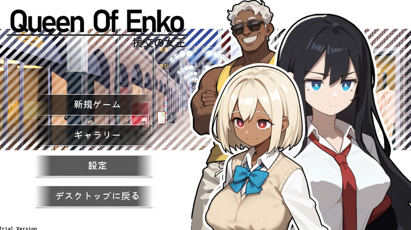 更新[肉鸽RPG/卖春/制服JK] 援交女王 援交の女王~Queen Of Enko~  Ver1.08 官中版+存档 [210M]-爱玩ACG