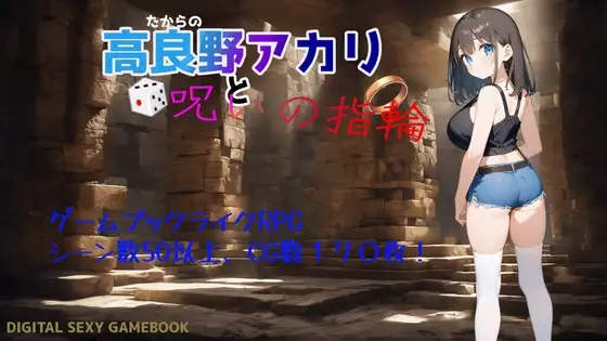 更新[逃脱RPG/巨乳爆乳] 高良野朱里与诅咒戒指 高良野アカリと呪いの指輪 Ver1.3 AI汉化版+全回想存档 [1.0G]-爱玩ACG