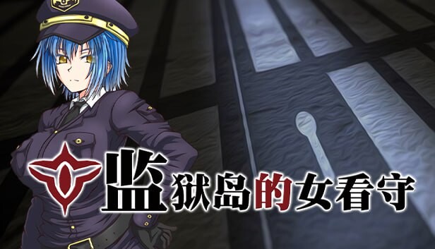 步兵版[爆款RPG/恶堕/动态] 监狱岛的女看守 MATRON ―監獄島の巨乳女看守― 官中步兵版 [1.30G]-爱玩ACG