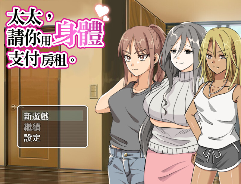 [爆款RPG/NTR/人妻] 太太請你用身體支付房租。 奥さん、家賃は身体で払ってもらいます。 官中版 [400M]-爱玩ACG