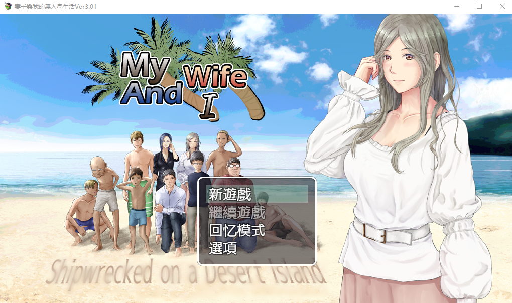 [生存RPG/NTR淫妻] 娇妻无人岛～我与妻子的荒岛生活～ 妻つま無人島～妻と私達の無人島生活～ V3.01 内嵌AI汉化版 [900M]-爱玩ACG