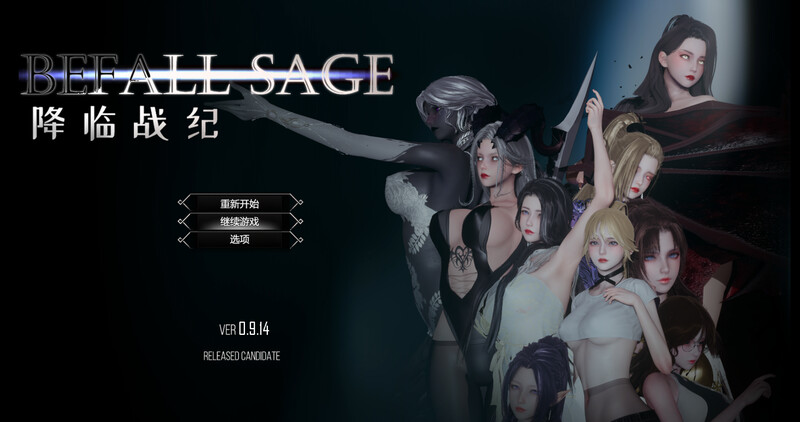 破解版【大型精品RPG/NTR/动态】降临战纪（Befall Saga）v0.9.14 官中步兵版+作弊 [23.80G]-爱玩ACG