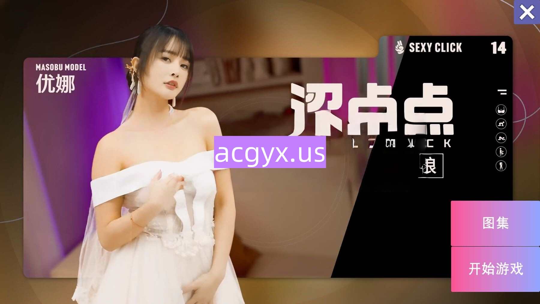 破解版[国产SLG/麻豆/真人] 涩点点 专属于我的新娘 昔日女神沦为玩物 优娜 官中版+国语发音 [4.0G]-爱玩ACG