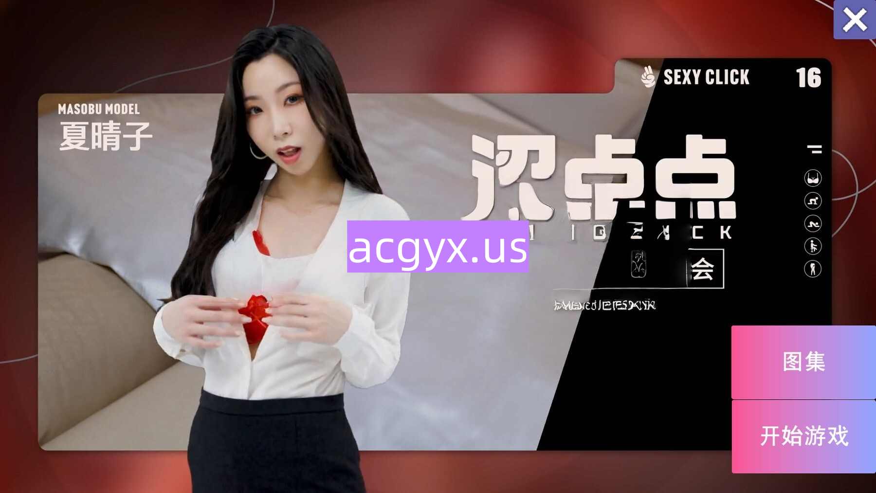 破解版[国产SLG/麻豆/真人] 涩点点 时尚人妻的秘密约会 疯狂的危险关系 夏晴子 官中版+国语发音 [3.80G]-爱玩ACG