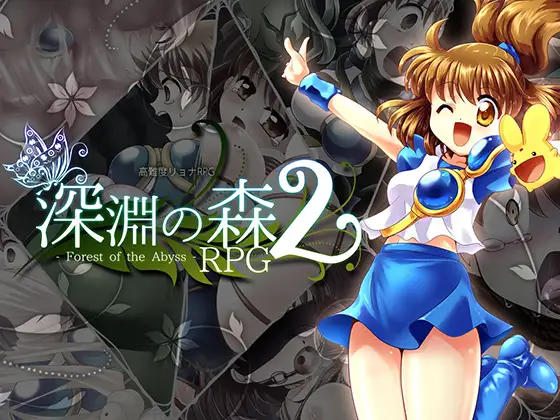 [精品RPG/拘束/触手] 拘束与强制高潮的王道RPG续作「深渊之森RPG2」 拘束と強制絶頂の王道リョナRPGの後継作「深淵の森RPG2」  v3.3.11 机翻版 [3.10G]-爱玩ACG