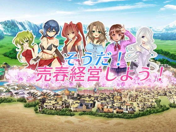 [经营SLG/调教/动态] 我要去经营卖淫业 そうだ売春経営しよう Ver.2.45 正式版 [770M]-爱玩ACG