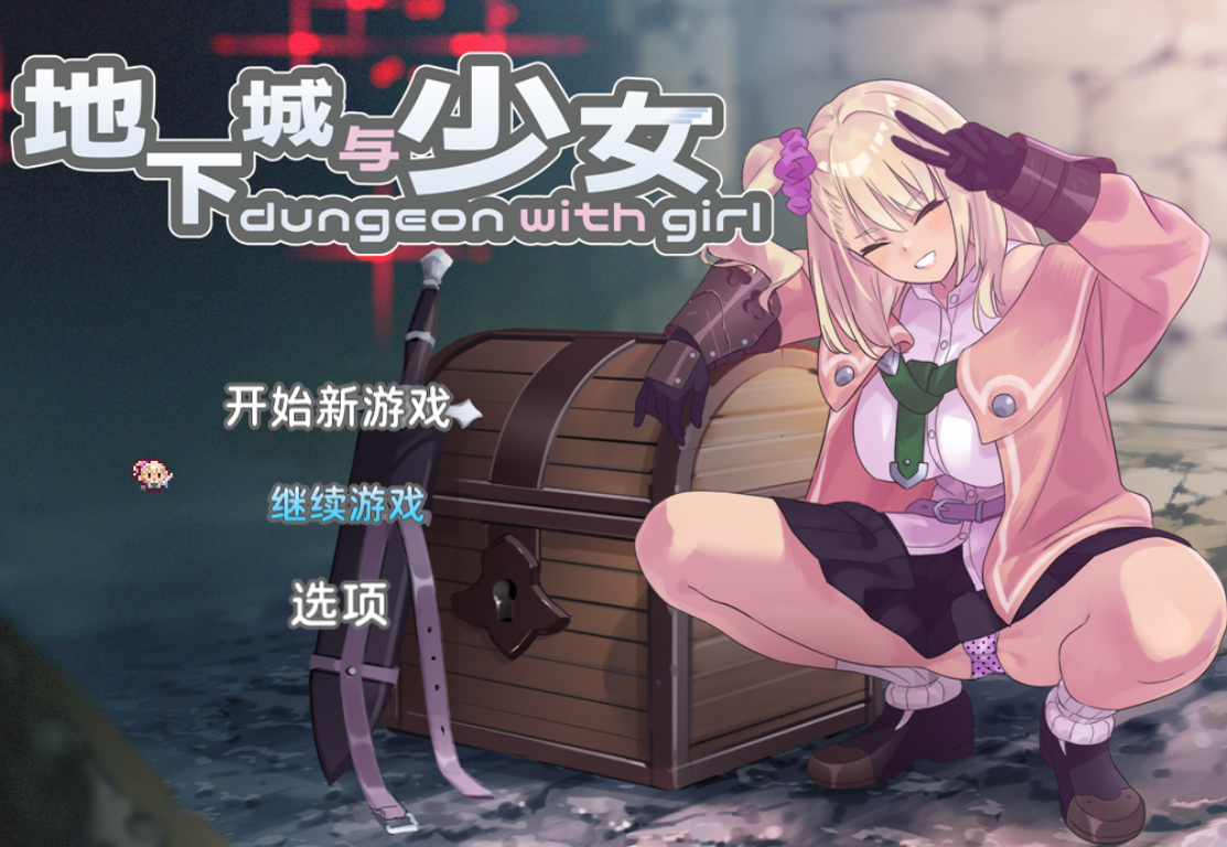 [肉鸽RPG/迷宫/调教/养成/动态] 地下城与少女 ダンジョンウィズガール v1.1.1 官方中文版+全回想存档 [2.20G]-爱玩ACG