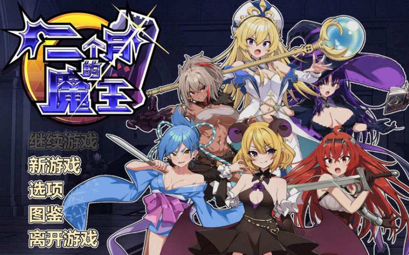 [肉鸽SLG/战斗H/动态] 两个月的魔王 二ヶ月の魔王 Build.12280193 STEAM官中版 [2.0G]-爱玩ACG