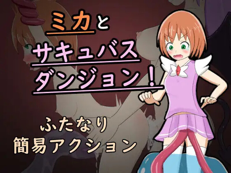 [脱出RPG/触手扶她/2C] 米卡与魅魔地牢！ ミカとサキュバスダンジョン! 内嵌AI汉化版+全CG回想 [400M]-爱玩ACG