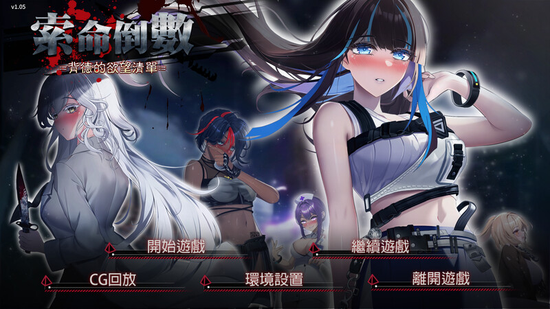 补档 【肉鸽SLG/动态/官中】索命倒数-背德的欲望清单 V1.17 STEAM官中 【1G】-爱玩ACG