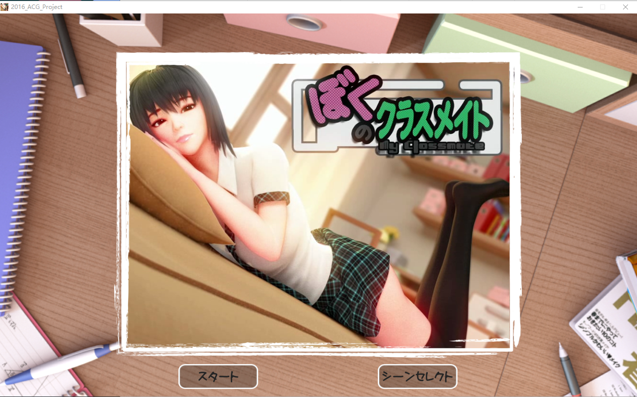 补档【3D互动/同居触摸/全动态】给我补习的学姐：僕のクラスメイト V1.0【500MB】-爱玩ACG
