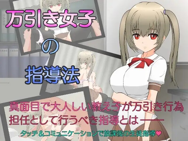 补档【互动SLG/动态/汉化】偷窃女子的指导法（万引き女子の指導法） 精翻汉化【1.20G】-爱玩ACG