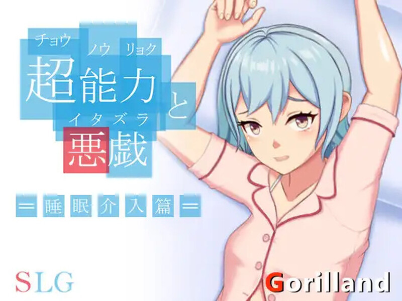 补档【互动SLG/触摸抚摸/官中】超能力与恶作剧——睡眠介入篇( 超能力と悪戯)V1.0 DL官中【200MB】-爱玩ACG