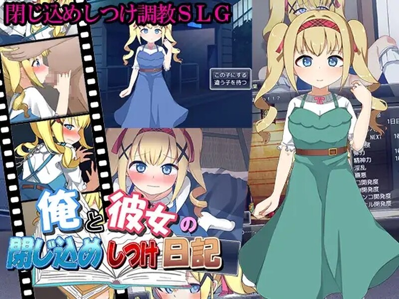 补档【养成SLG/萝莉调教/动态/汉化】我和她的囚禁日记（俺と彼女の閉じ込めしつけ日記）V1.0 机翻汉化【480M】-爱玩ACG
