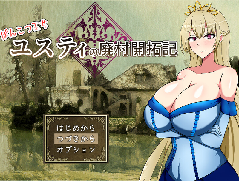 补档【回合RPG/淫乱强X】废柴公主尤斯蒂的废村开荒记（ぽんこつ王女ユスティの廃村開拓記）V1.0 AI汉化+存档 【1.60G】-爱玩ACG