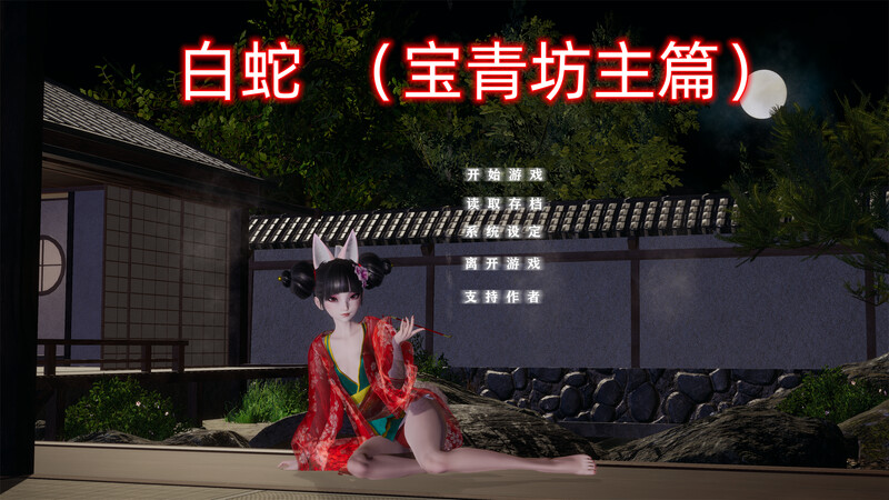 补档【国产SLG/动态】白蛇：宝青坊主篇 官方中文步兵【4G】-爱玩ACG