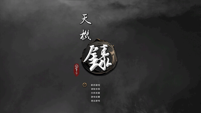 补档【国风仙侠SLG/卡牌肉鸽/官中】天机录 STEAM官中【500M】-爱玩ACG