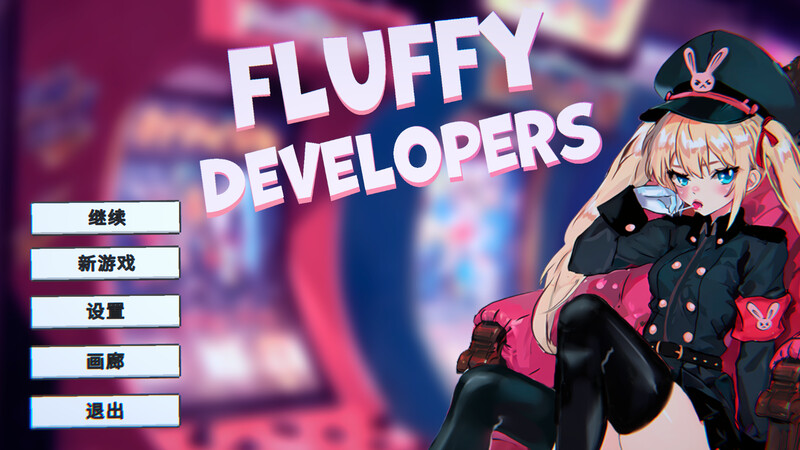补档【射击SLG/爆乳巨乳/动态】游戏开发商(Fluffy Developers) STEAM官中【800MB】-爱玩ACG
