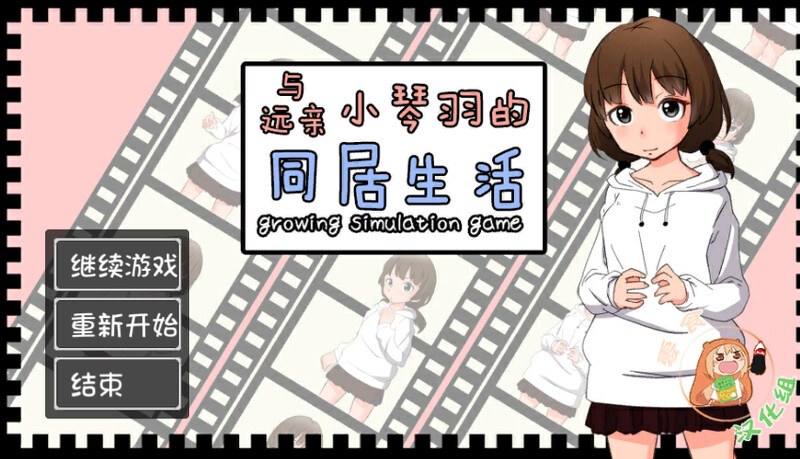 补档【爆款SLG/互动养成/动态】和琴羽酱的同居生活(遠い親戚ことはちゃんと同棲するなら) 精翻汉化完整版【1G】-爱玩ACG