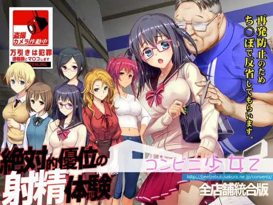 [触摸互动SLG/凌辱/动态] 便利店少女Z 全店铺整合版 コンビニ少女Z 全店舗統合版 精翻汉化版+存档 [3.70G]-爱玩ACG