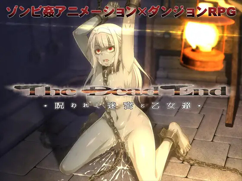 [迷宫RPG/睡X/动画] 死亡终末：被诅咒的迷宫与少女们 The Dead End ～呪われし迷宮と乙女達 V1.01.5 STEAM官中版 [6.0G]-爱玩ACG