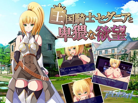 [迷宫RPG/魔物] 王国骑士塞达尼娅卑猥的欲望 王国騎士セダニアと卑猥な欲望 汉化版 完结版+全CG存档 [800M]-爱玩ACG