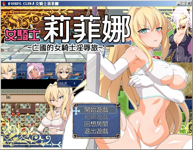 [RPG/汉化] 女騎士莉菲娜-王国的女骑士银辱之旅 1.0.0 汉化版+全CG档 [PC+安卓/1G]-爱玩ACG