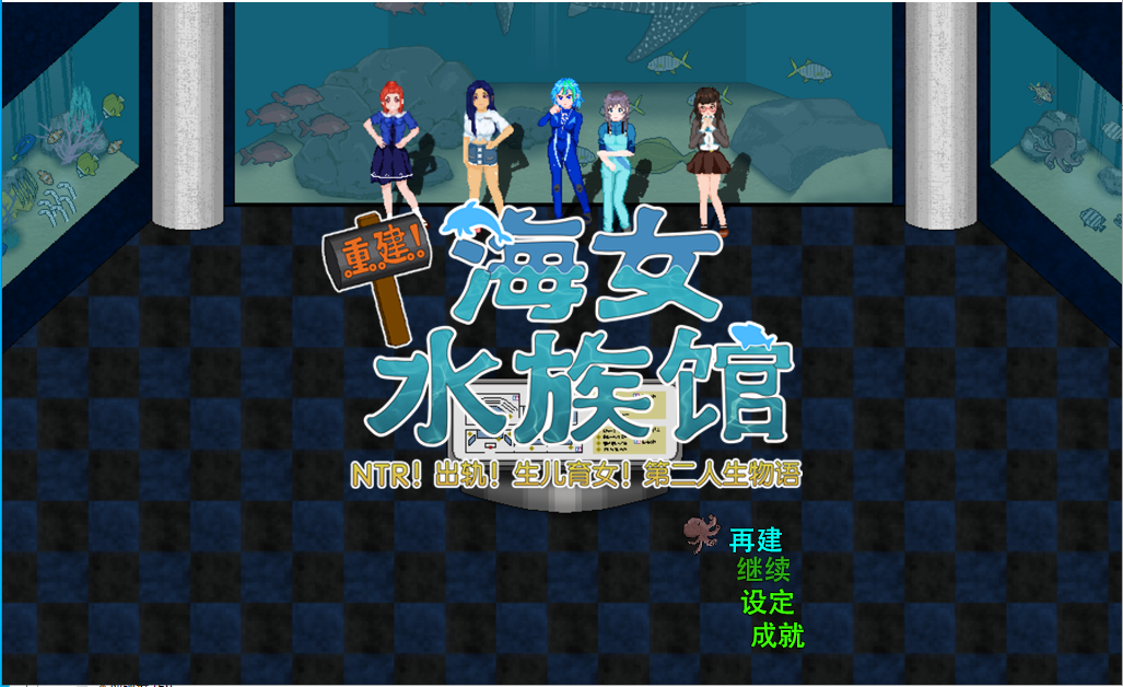 [RPG/汉化] 重建! 海姑娘水族馆Ver1.21 官方中文版 [PC+安卓/3.2G]-爱玩ACG