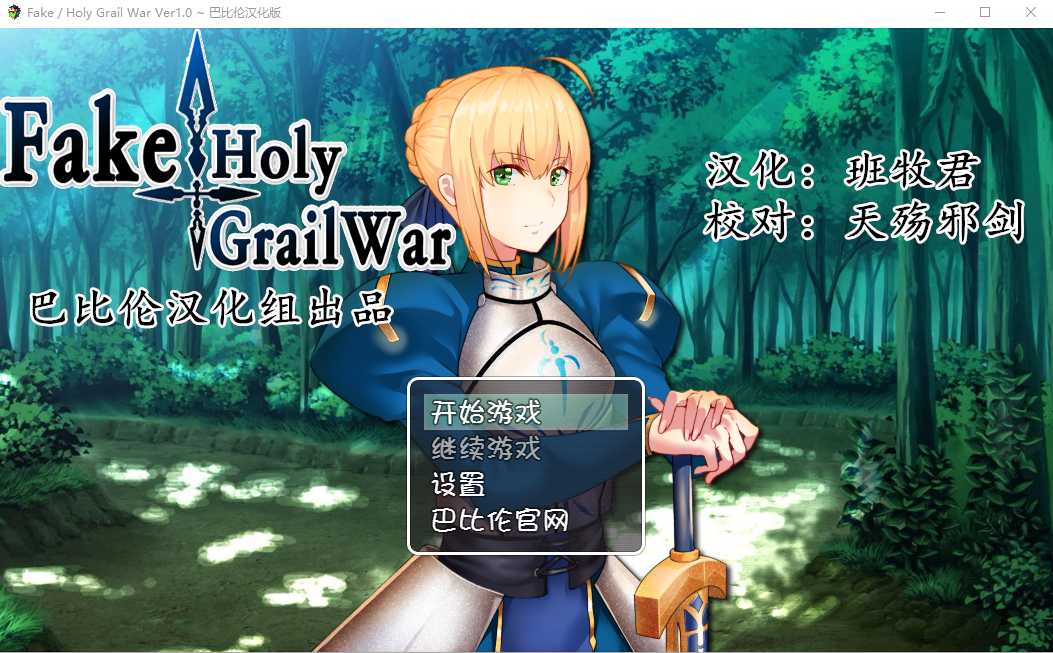 [RPG/汉化/FGO同人] 假的~圣杯战争 FakeHolyGrailWar 汉化版 [PC+安卓/2.4G]-爱玩ACG