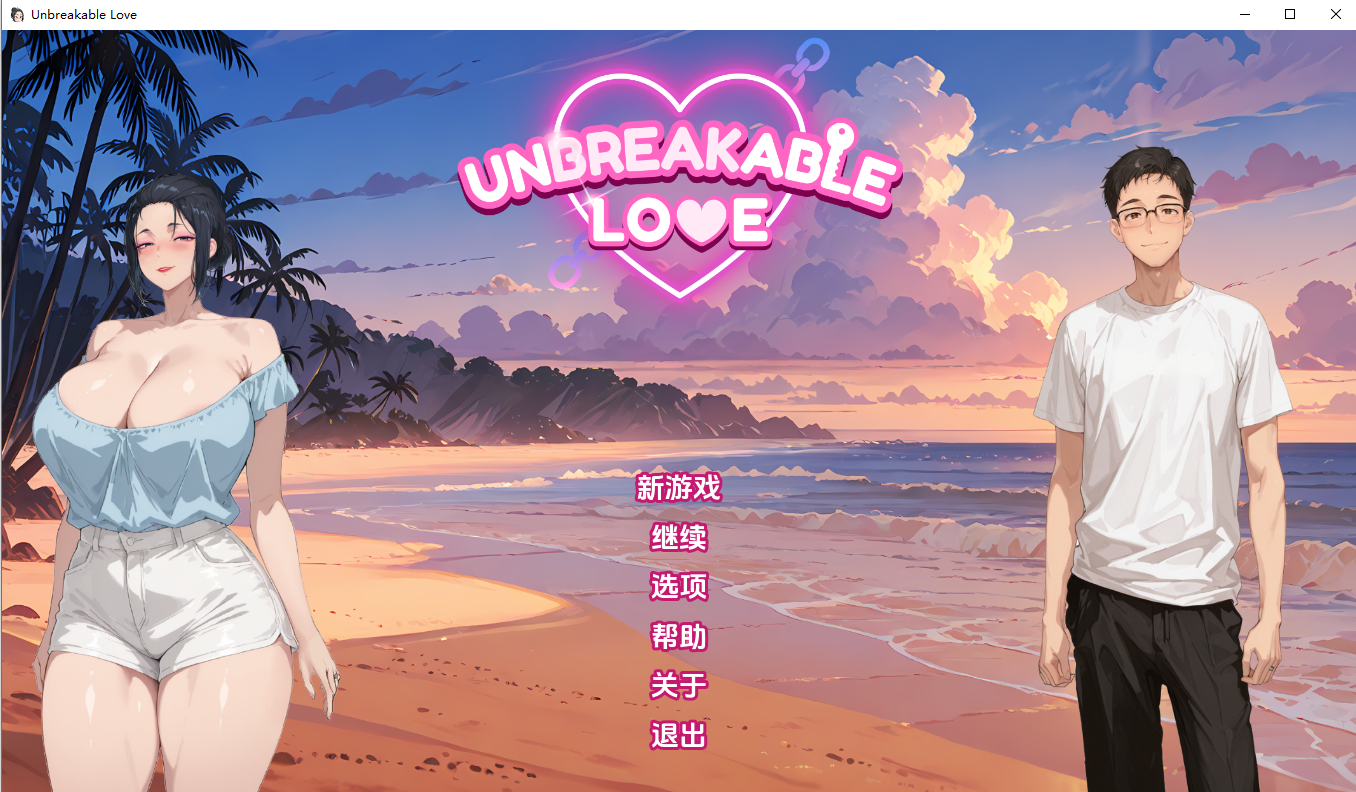 [SLG/汉化] 坚不可摧的爱 Unbreakable Love 0.3 AI汉化版 [PC+安卓/800M]-爱玩ACG