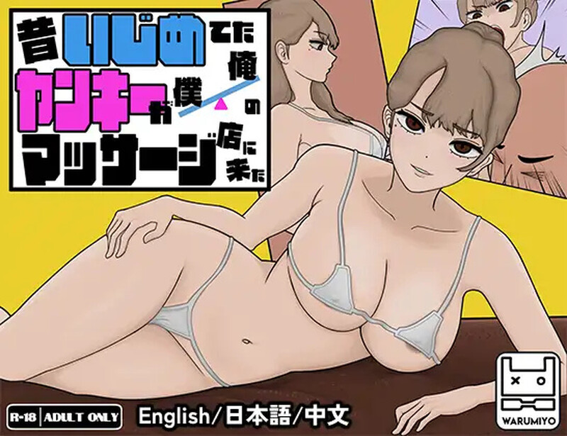 ST5月新作[互动SLG/触摸抚摸/动态] 昔日女校霸来我的按摩店了～ 昔いじめてたヤンキーが僕/俺のマッサージ店に来た～ Ver1.18 官中步兵版 [1.20G]-爱玩ACG