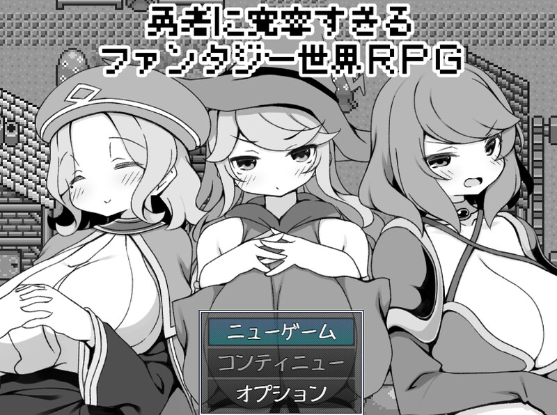 ST7月新作【爆款RPG/后宫/睡X】过于宽容勇者的幻想世界RPG（勇者に寛容すぎるファンタジー世界RPG）官中步兵版 [530M]-爱玩ACG